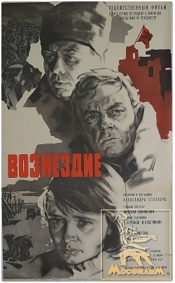 Vozmezdie 1967 Poster.jpg
