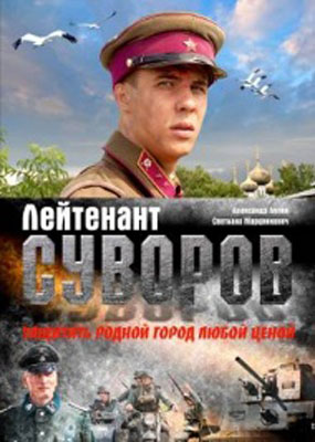 Leitenant Suvorov Poster.jpg