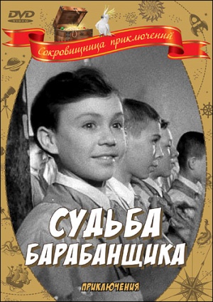 Sudba barabanshchika-1955-DVD.jpg