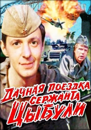 Dachnaya poezdka serzhanta Tsybuli Poster.jpg