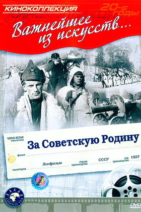 Za Sovetskuyu Rodinu DVD.jpg