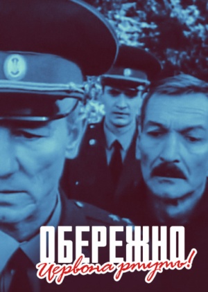 Oberezhno chervona rtut poster.jpg