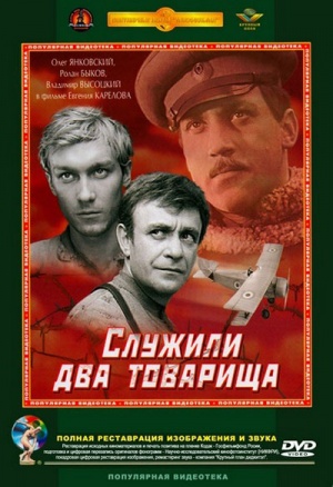 Two Comrades Were Serving DVD.jpg
