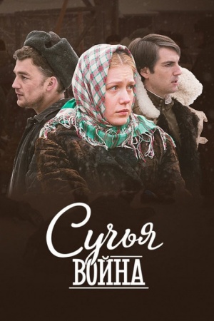 Suchya voyna Poster.jpg