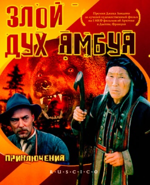 Zloy dukh Yambuya-DVD.jpg