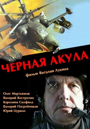 Chyornaya akula poster.jpg