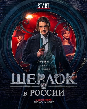 Sherlok v Rossii Poster.jpg