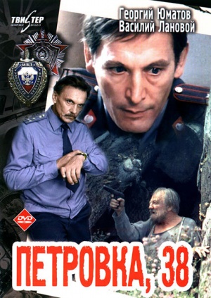 Petrovka 38 DVD.jpg